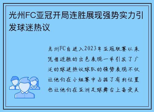 光州FC亚冠开局连胜展现强势实力引发球迷热议