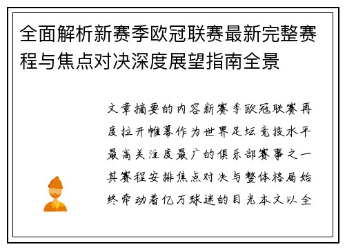 全面解析新赛季欧冠联赛最新完整赛程与焦点对决深度展望指南全景