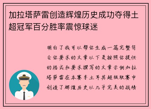 加拉塔萨雷创造辉煌历史成功夺得土超冠军百分胜率震惊球迷