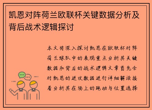 凯恩对阵荷兰欧联杯关键数据分析及背后战术逻辑探讨