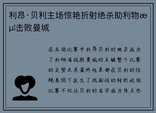 利昂·贝利主场惊艳折射绝杀助利物浦击败曼城