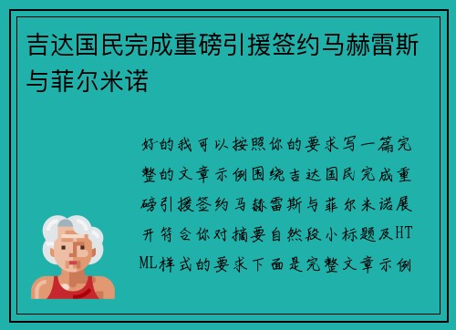 吉达国民完成重磅引援签约马赫雷斯与菲尔米诺