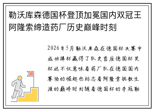 勒沃库森德国杯登顶加冕国内双冠王阿隆索缔造药厂历史巅峰时刻