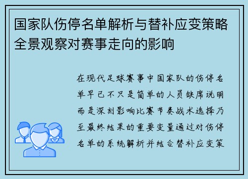 国家队伤停名单解析与替补应变策略全景观察对赛事走向的影响