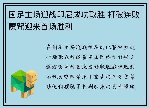 国足主场迎战印尼成功取胜 打破连败魔咒迎来首场胜利