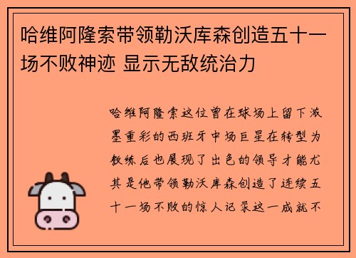 哈维阿隆索带领勒沃库森创造五十一场不败神迹 显示无敌统治力
