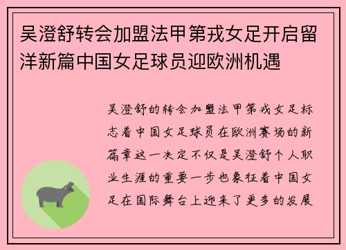 吴澄舒转会加盟法甲第戎女足开启留洋新篇中国女足球员迎欧洲机遇