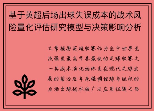 基于英超后场出球失误成本的战术风险量化评估研究模型与决策影响分析