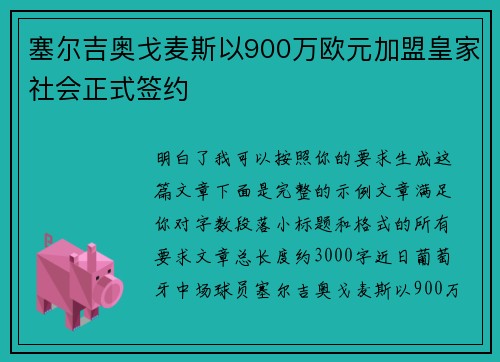 塞尔吉奥戈麦斯以900万欧元加盟皇家社会正式签约