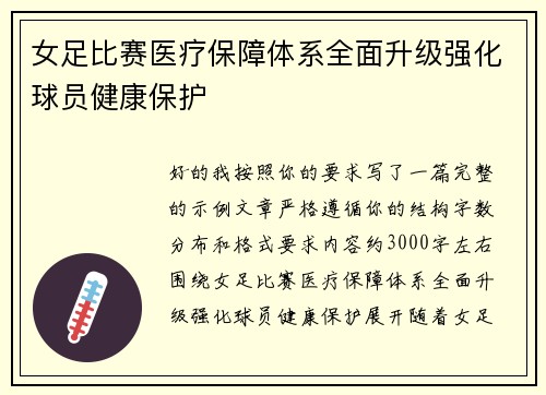 女足比赛医疗保障体系全面升级强化球员健康保护