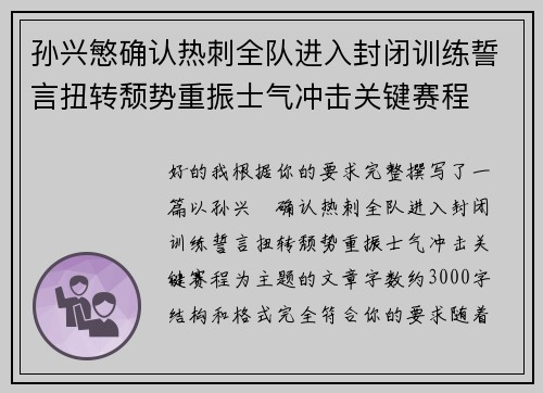 孙兴慜确认热刺全队进入封闭训练誓言扭转颓势重振士气冲击关键赛程