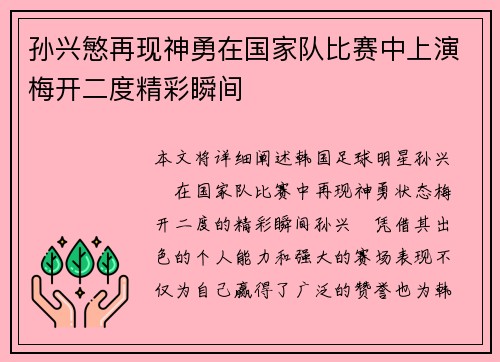 孙兴慜再现神勇在国家队比赛中上演梅开二度精彩瞬间