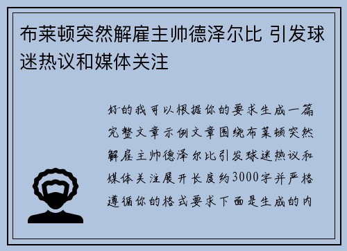 布莱顿突然解雇主帅德泽尔比 引发球迷热议和媒体关注