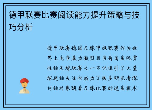 德甲联赛比赛阅读能力提升策略与技巧分析