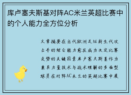 库卢塞夫斯基对阵AC米兰英超比赛中的个人能力全方位分析