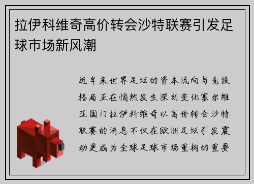 拉伊科维奇高价转会沙特联赛引发足球市场新风潮