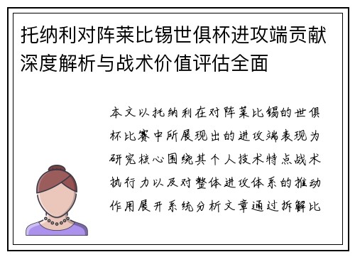 托纳利对阵莱比锡世俱杯进攻端贡献深度解析与战术价值评估全面 托纳利对阵莱比锡世俱杯进攻端贡献深度解析与战术价值评估全面