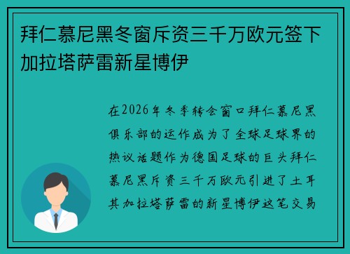 拜仁慕尼黑冬窗斥资三千万欧元签下加拉塔萨雷新星博伊 拜仁慕尼黑冬窗斥资三千万欧元签下加拉塔萨雷新星博伊