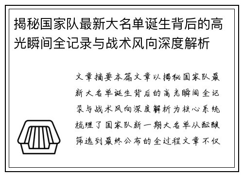 揭秘国家队最新大名单诞生背后的高光瞬间全记录与战术风向深度解析