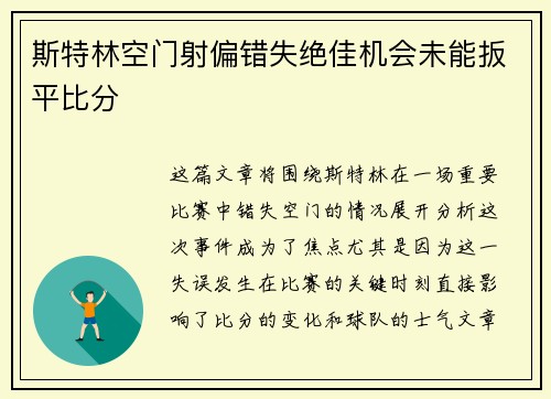 斯特林空门射偏错失绝佳机会未能扳平比分