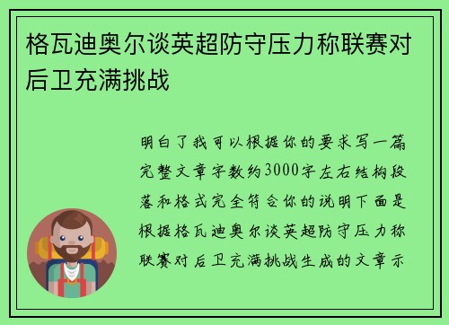 格瓦迪奥尔谈英超防守压力称联赛对后卫充满挑战