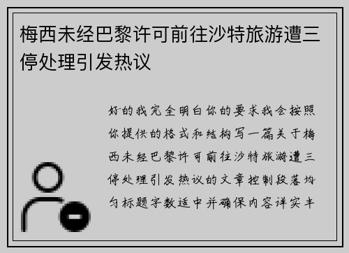 梅西未经巴黎许可前往沙特旅游遭三停处理引发热议