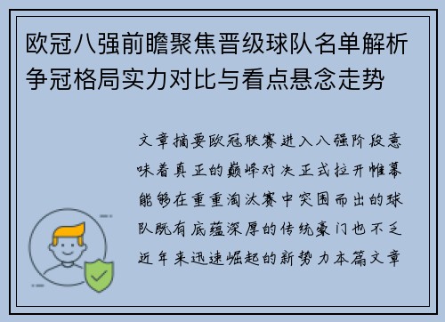欧冠八强前瞻聚焦晋级球队名单解析争冠格局实力对比与看点悬念走势
