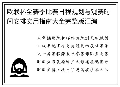欧联杯全赛季比赛日程规划与观赛时间安排实用指南大全完整版汇编