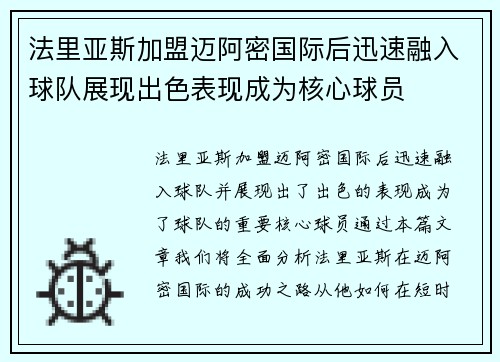 法里亚斯加盟迈阿密国际后迅速融入球队展现出色表现成为核心球员