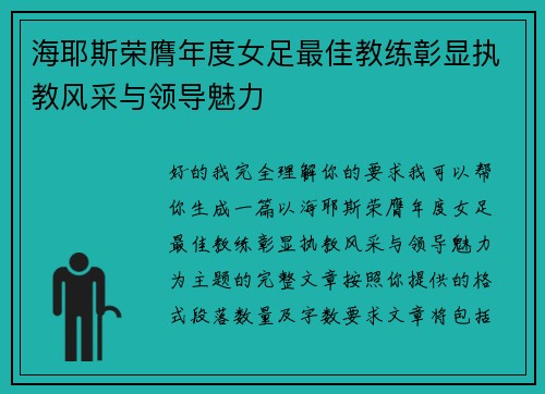 海耶斯荣膺年度女足最佳教练彰显执教风采与领导魅力
