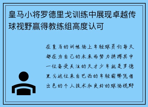 皇马小将罗德里戈训练中展现卓越传球视野赢得教练组高度认可
