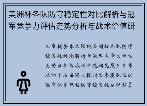 美洲杯各队防守稳定性对比解析与冠军竞争力评估走势分析与战术价值研究 美洲杯各队防守稳定性对比解析与冠军竞争力评估走势分析与战术价值研究