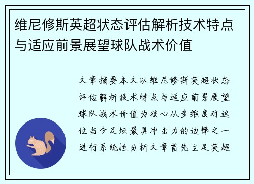 维尼修斯英超状态评估解析技术特点与适应前景展望球队战术价值 维尼修斯英超状态评估解析技术特点与适应前景展望球队战术价值
