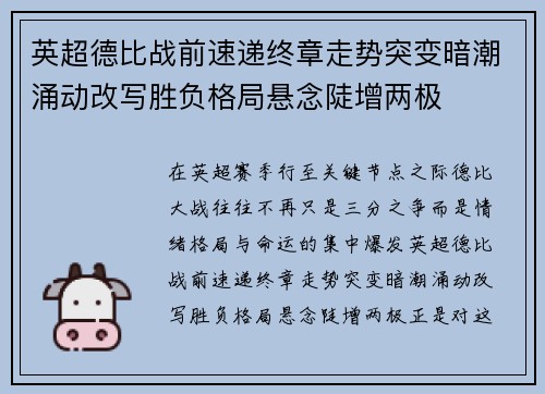 英超德比战前速递终章走势突变暗潮涌动改写胜负格局悬念陡增两极 英超德比战前速递终章走势突变暗潮涌动改写胜负格局悬念陡增两极