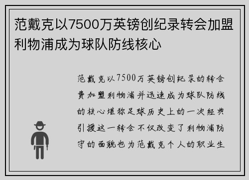 范戴克以7500万英镑创纪录转会加盟利物浦成为球队防线核心 范戴克以7500万英镑创纪录转会加盟利物浦成为球队防线核心