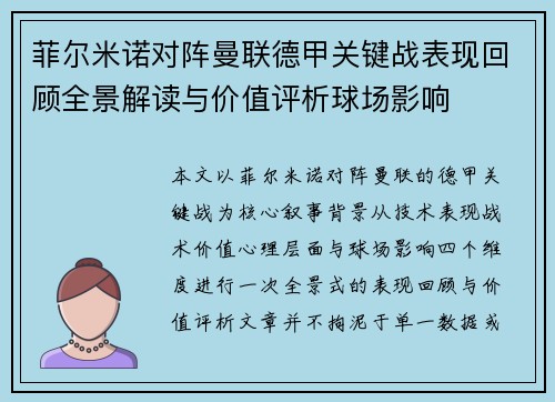 菲尔米诺对阵曼联德甲关键战表现回顾全景解读与价值评析球场影响 菲尔米诺对阵曼联德甲关键战表现回顾全景解读与价值评析球场影响