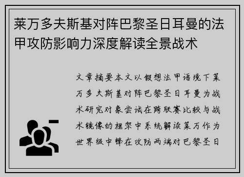 莱万多夫斯基对阵巴黎圣日耳曼的法甲攻防影响力深度解读全景战术 莱万多夫斯基对阵巴黎圣日耳曼的法甲攻防影响力深度解读全景战术