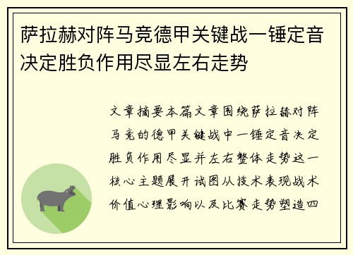 萨拉赫对阵马竞德甲关键战一锤定音决定胜负作用尽显左右走势 萨拉赫对阵马竞德甲关键战一锤定音决定胜负作用尽显左右走势