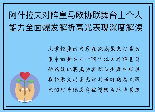 阿什拉夫对阵皇马欧协联舞台上个人能力全面爆发解析高光表现深度解读 阿什拉夫对阵皇马欧协联舞台上个人能力全面爆发解析高光表现深度解读