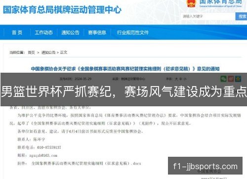 男篮世界杯严抓赛纪，赛场风气建设成为重点