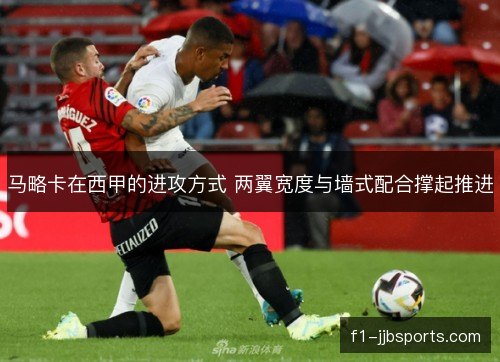 马略卡在西甲的进攻方式 两翼宽度与墙式配合撑起推进 马略卡在西甲的进攻方式 两翼宽度与墙式配合撑起推进